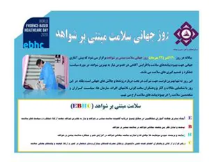 اهداف روز جهانی سلامت مبتنی بر شواهد (EBHC)