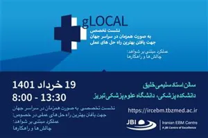 مرکز تحقیقات پزشکی مبتنی بر شواهد دانشگاه علوم پزشکی تبریز برگزار میکند