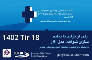 مرکز تحقیقات پزشکی مبتنی بر شواهد دانشگاه علوم پزشکی تبریز برگزار میکند: